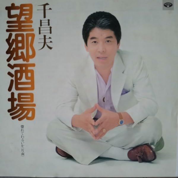 Amazon.co.jp: 千昌夫☆【望郷もの/シングル盤5枚】「望郷酒場」「望郷