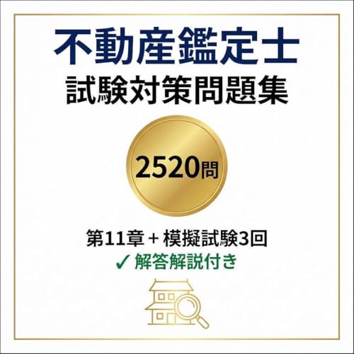 【不動産鑑定士】試験対策問題集模擬試験3回 全2520問解答解説付き837ページ 学習教材（Amazon）