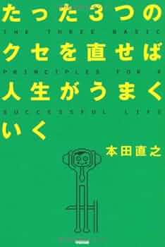 Amazon.co.jp: たった3つのクセを直せば人生がうまくいく : 本田