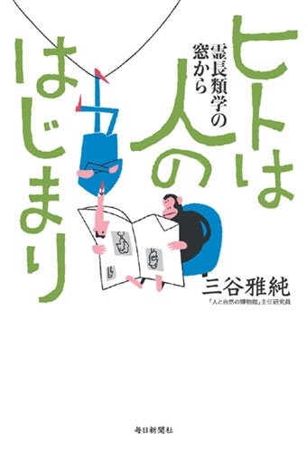 ヒトは人のはじまり ヒトは人のはじまり