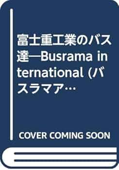 富士重工業のバス達ポルト出版 41Qlxsm9LyL._UF350,350_QL50_.jpg