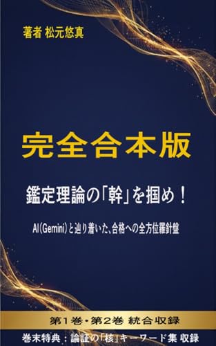 鑑定理論の「幹」を掴め!【完全合本版】: AI(Gemini)と辿り着いた、合格への全方位羅針盤 (松元メソッド・プレス)