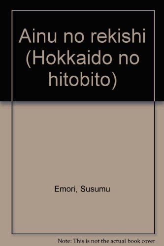 北海道の人びと〈2〉アイヌの歴史 (日本の民衆の歴史)