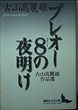 プレオー8(ユイット)の夜明け 古山高麗雄作品選 (講談社文芸文庫)