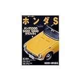 オ-ル・ホンダS (GEIBUN MOOKS 286)