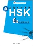 新HSK漢語水平考試 6級 NEW HSK Level 6 Simulation Tests