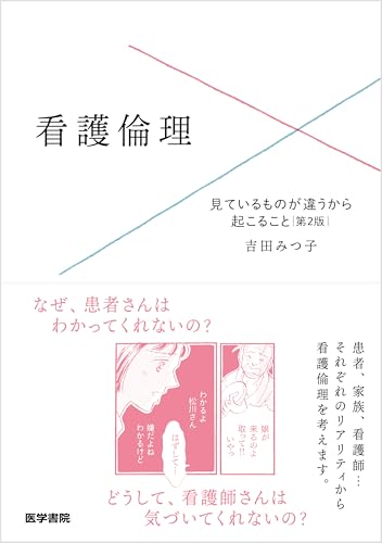 看護倫理 見ているものが違うから起こること　第２版