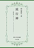 流行神 民間信仰におけるハヤリ・スタリとそのメカニズム (佛教大学研究叢書41)