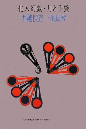 化人幻戯―月と手袋堀越捜査一課長殿 (江戸川乱歩全集)