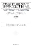 情報品質管理―役立つ情報システムの成功要因