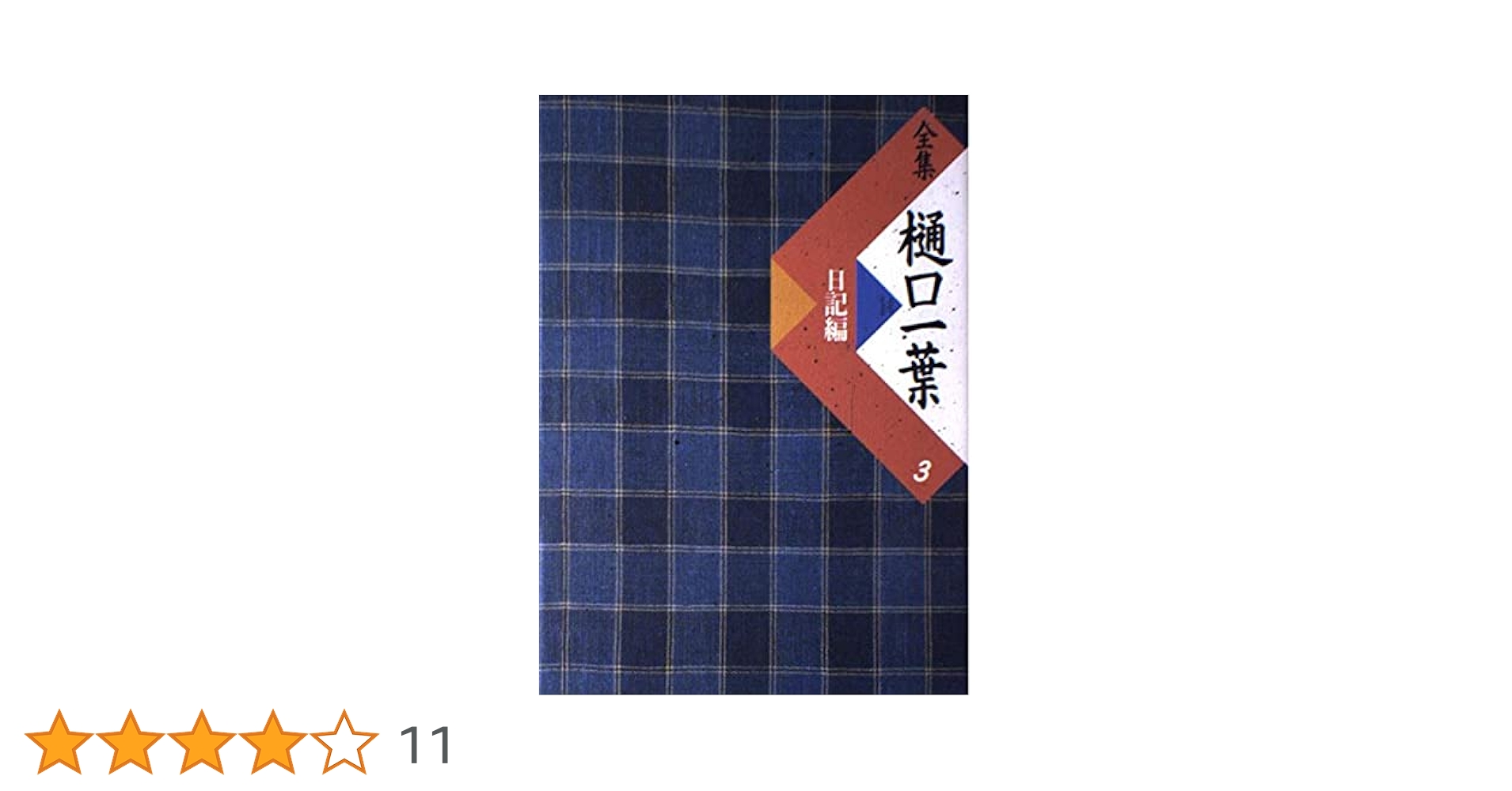 全集 樋口一葉 3巻セット 小学舘 全集樋口一葉 3 復刻版 日記編 | 樋口 一葉, 前田 愛 |本 | 通販