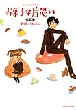 お菓子な片想い (1) (バンブーコミックス 4コマセレクション)