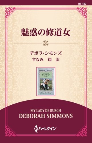 無料電子書籍 おすすめ 魅惑の修道女 ((ワイド版)) バイ