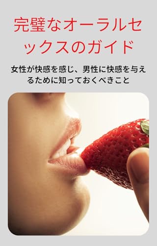 Kanpeki na Oral Sex no Guide: Kanpeki na Oral Sex no Guide (Japanese Edition)