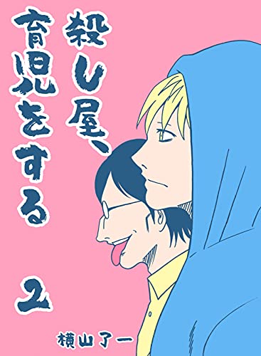 Amazon Co Jp 殺し屋 育児をする ２ 横山了一のtwitter漫画集 Ebook 横山了一 本