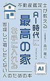 AI時代に最高の家を手に入れる: 不動産鑑定士が教える　家探しで損したくない人のための本 「最高の家」シリーズ