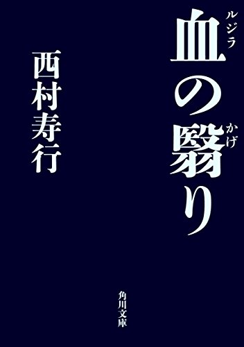 血の翳り 角川文庫 西村 寿行 日本の小説 文芸 Kindleストア Amazon