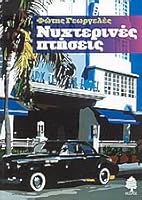 nychterines ptiseis / νυχτερινές πτήσεις 9600438544 Book Cover