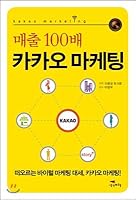 100 times sales Cacao Marketing 8994502181 Book Cover