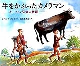 牛をかぶったカメラマン: キ-アトン兄弟の物語