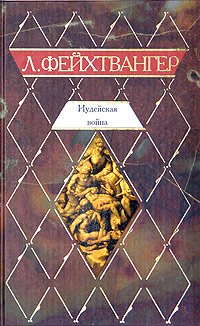 Iudeiskaia voina [Russian] 5170303467 Book Cover
