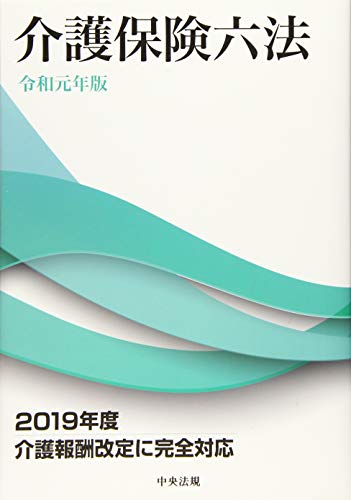 PDFダウンロード 介護保険六法 令和元年版 バイ