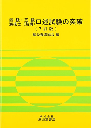 スマホ 無料電子書籍 四級・五級海技士(航海)口述試験の突破 バイ