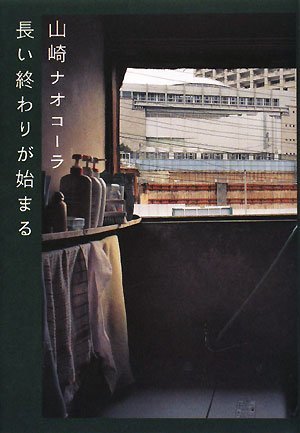 長い終わりが始まる 山崎 ナオコーラ 本 通販 Amazon