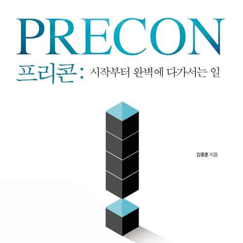 Couverture de 프리콘 : 시작부터 완벽에 다가서는 일
