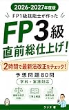 【2026-27年度版】FP3級 直前総仕上げ予想問題80問: 2時間で最新の法改正をチェック！ FP問題集（2026年-27年）