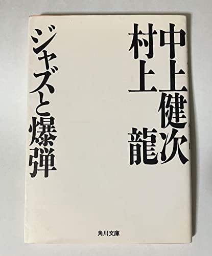 ジャズと爆弾 (角川文庫 な 22-5)