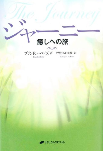 スマホ 無料電子書籍 ジャーニー―癒しへの旅― バイ