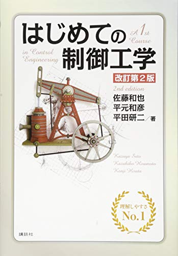 無料電子書籍 おすすめ はじめての制御工学 改訂第2版 (KS理工学専門書) バイ