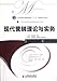 Produktbild Modern Marketing: Principle and Practice (Chinese Edition)