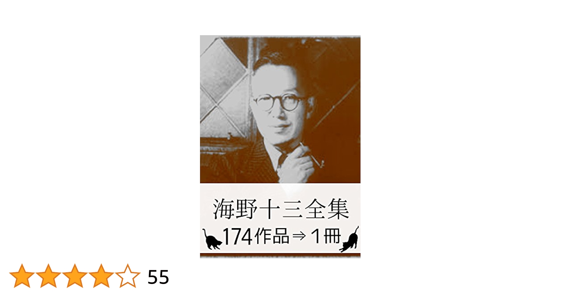 海野十三全集・174作品⇒1冊』【さし絵・図解つき】 | 海野 十三