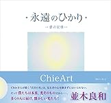 ChieArt 直筆サイン入り版画「碧の記憶」 完売品 133枚限定