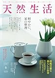 天然生活 2026年 06月号 [雑誌] (デジタル雑誌)