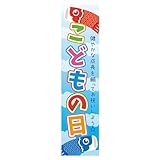 ヒカリ紙工 SMラベル GY195 こどもの日 300枚