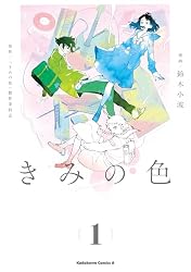Amazon.co.jp: 【電子限定特典付き】きみの色（1） (角川コミックス