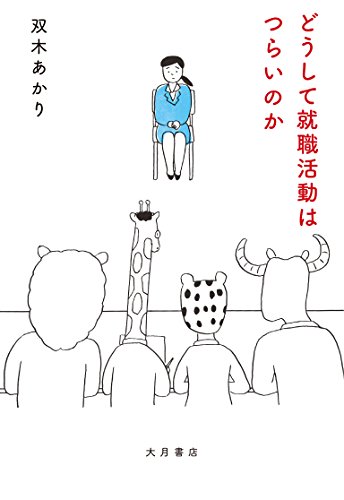 どうして就職活動はつらいのか