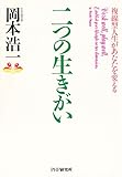 二つの生きがい 複線型人生があなたを変える