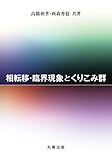相転移・臨界現象とくりこみ群