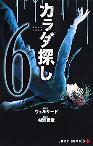 カラダ探し 6巻 ネタバレありの感想 レビュー 読書メーター