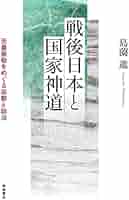 戦後日本と国家神道: 天皇崇敬をめぐる宗教と政治 | 島薗 進 |本