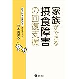 家族ができる摂食障害の回復支援