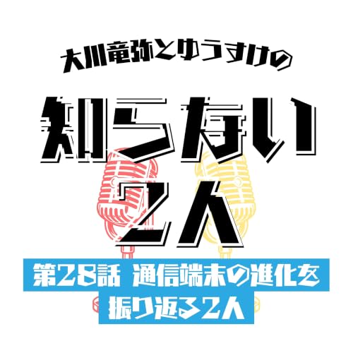 第28話 通信端末の進化を振り返る2人
