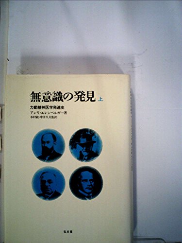 無意識の発見〈上〉―力動精神医学発達史 (1980年)