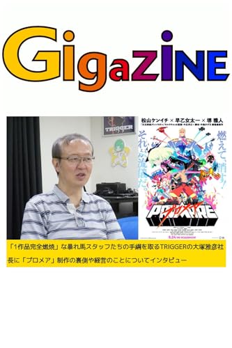 「1作品完全燃焼」な暴れ馬スタッフたちの手綱を取るTRIGGERの大塚雅彦社長に「プロメア」制作の裏側や経営のことについてインタビュー