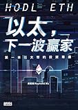 以太,下一波贏家: 第一本以太幣的投資專書 (Traditional Chinese Edition)