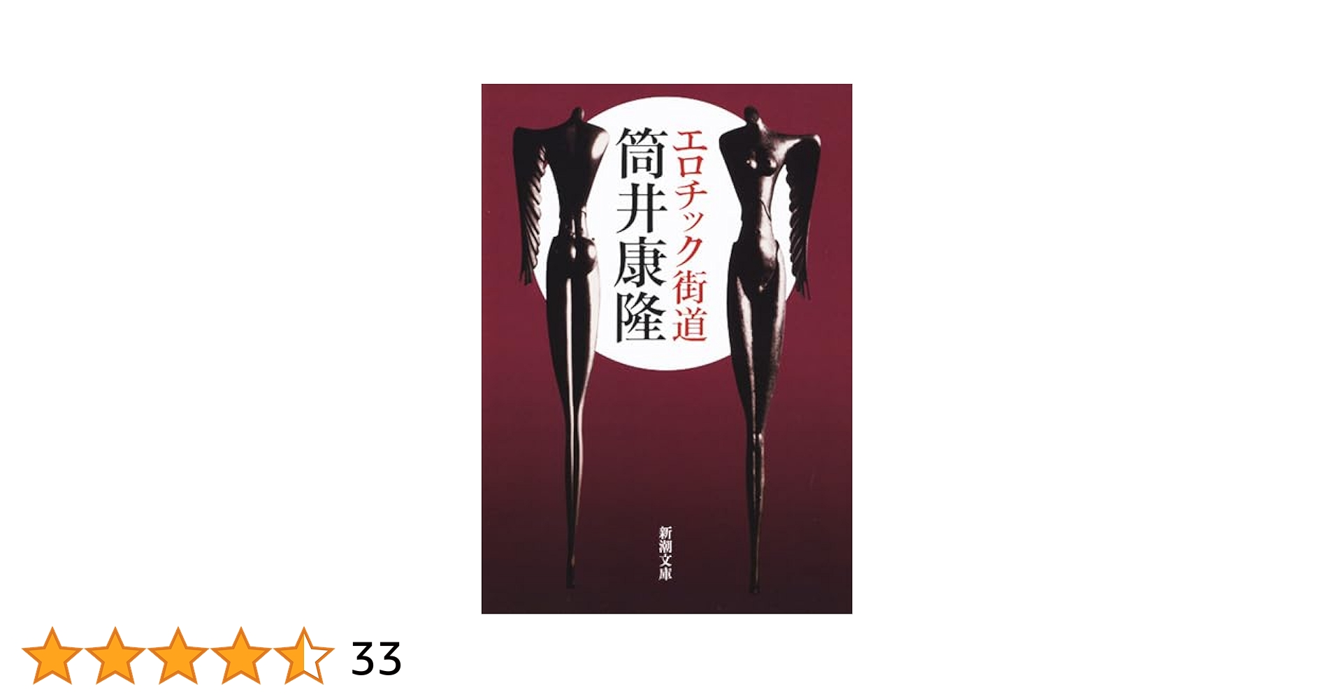 エロチック街道 (新潮文庫) | 筒井 康隆 |本 | 通販 | Amazon
